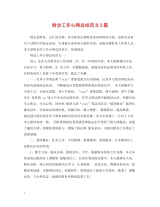 财会工作心得总结范文3篇
