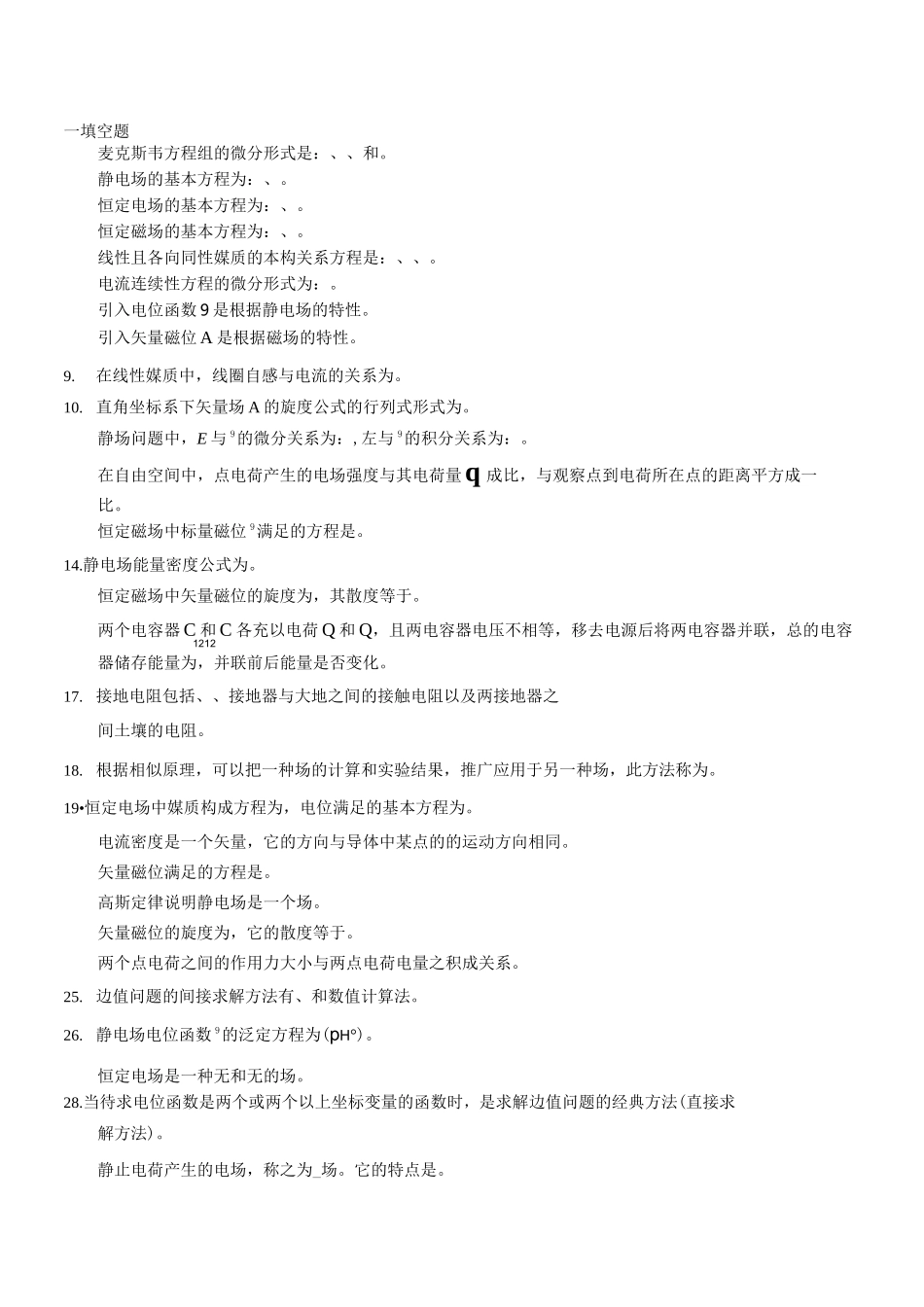 工程电磁场复习题1228_第1页