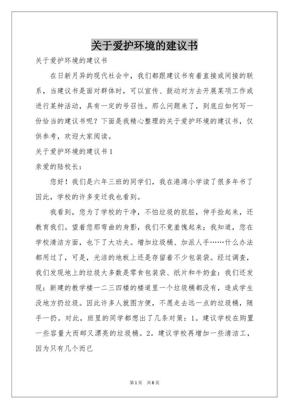 关于爱护环境的建议书_第1页