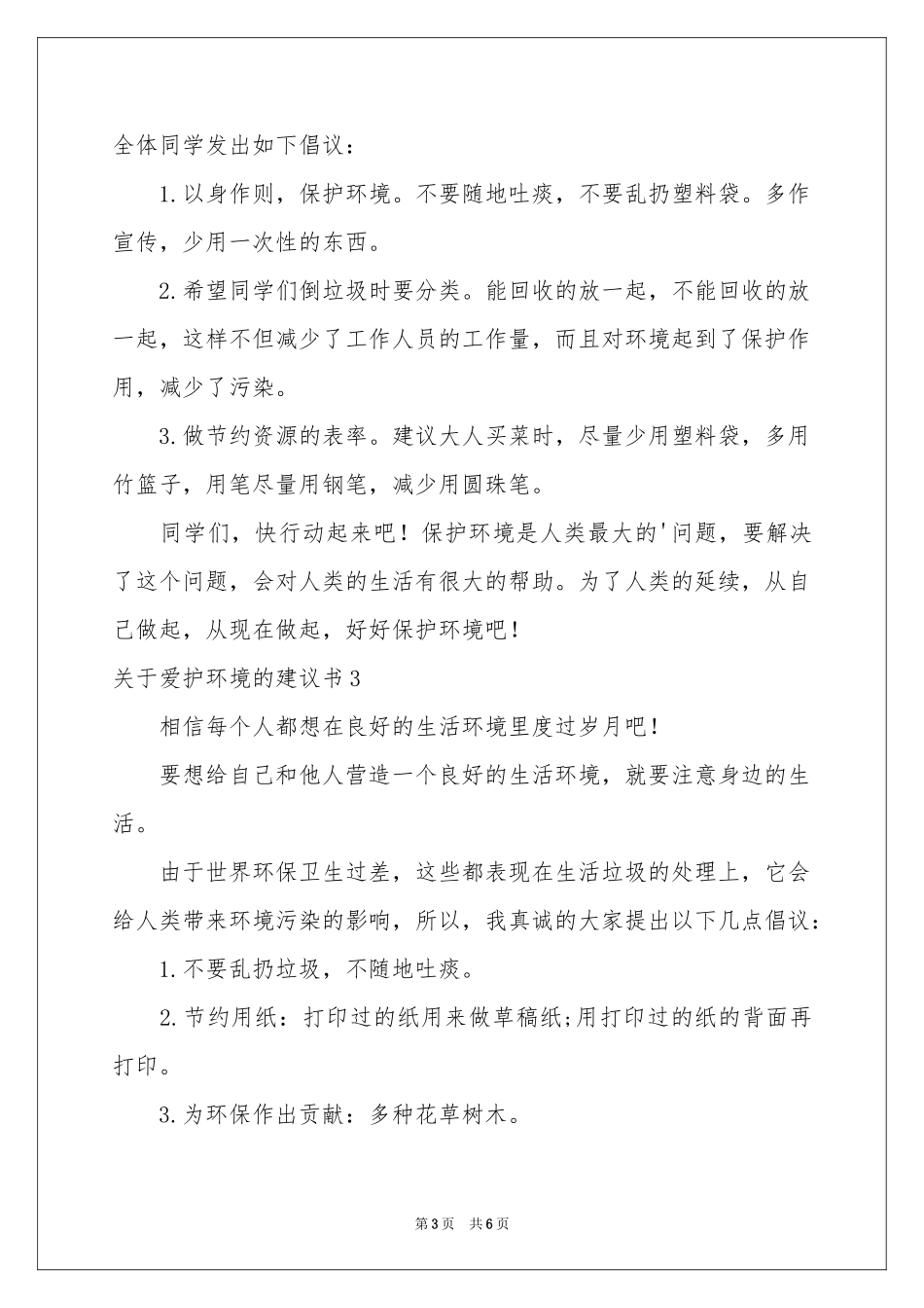 关于爱护环境的建议书_第3页