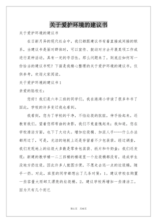 关于爱护环境的建议书