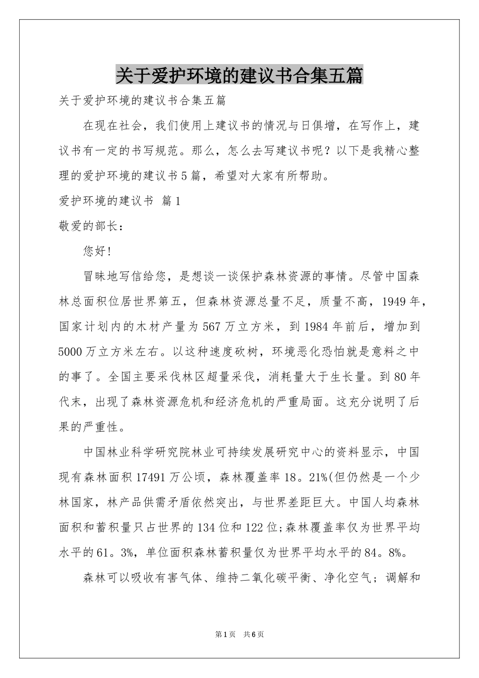 关于爱护环境的建议书合集五篇_第1页