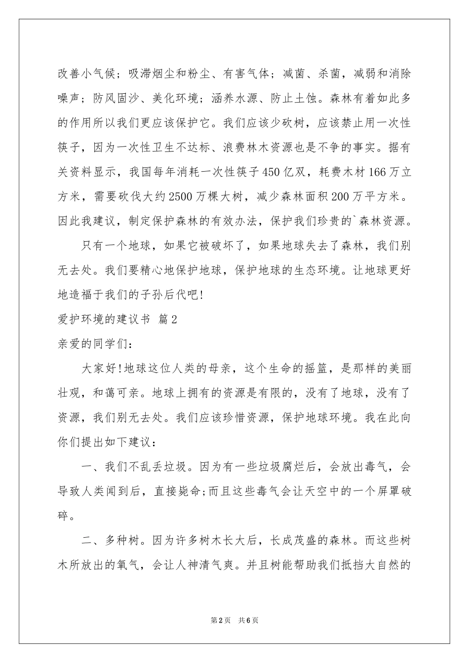 关于爱护环境的建议书合集五篇_第2页