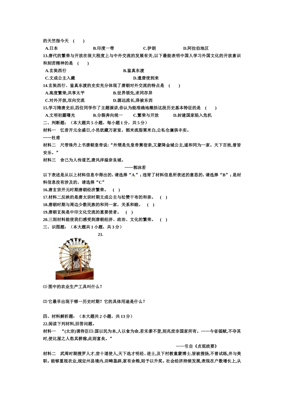 历史七年级下册月考试题卷_第2页