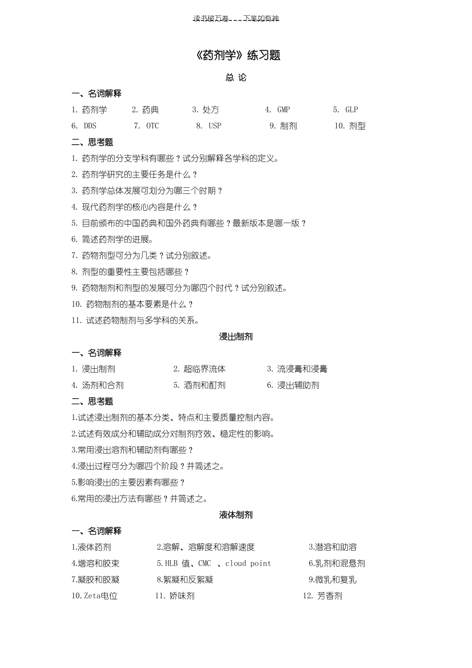 药剂学练习题_第1页