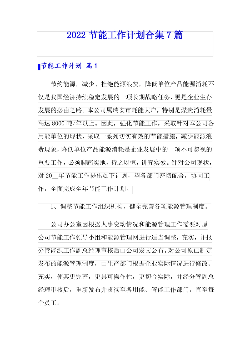 2022节能工作计划合集7篇_第1页