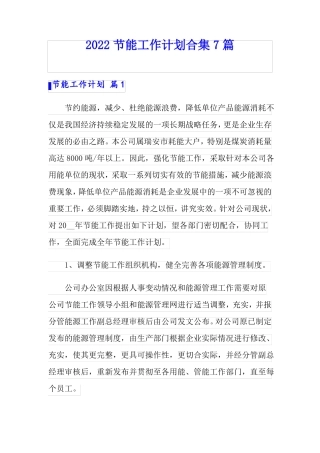 2022节能工作计划合集7篇