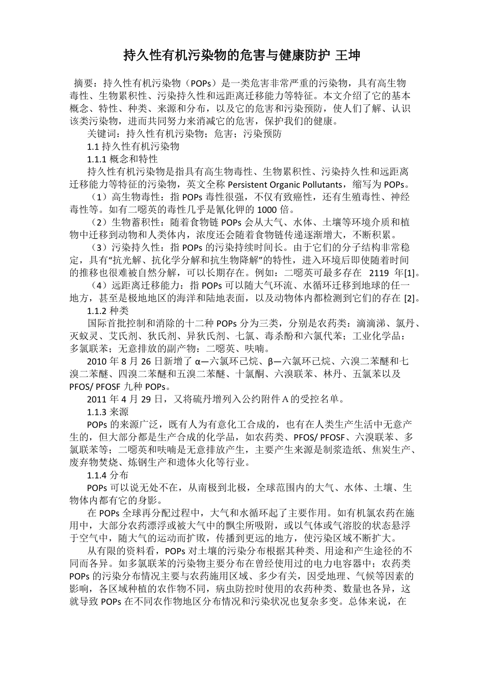 持久性有机污染物的危害与健康防护王坤_第1页