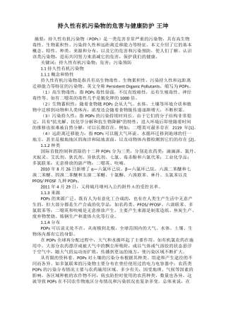 持久性有机污染物的危害与健康防护王坤