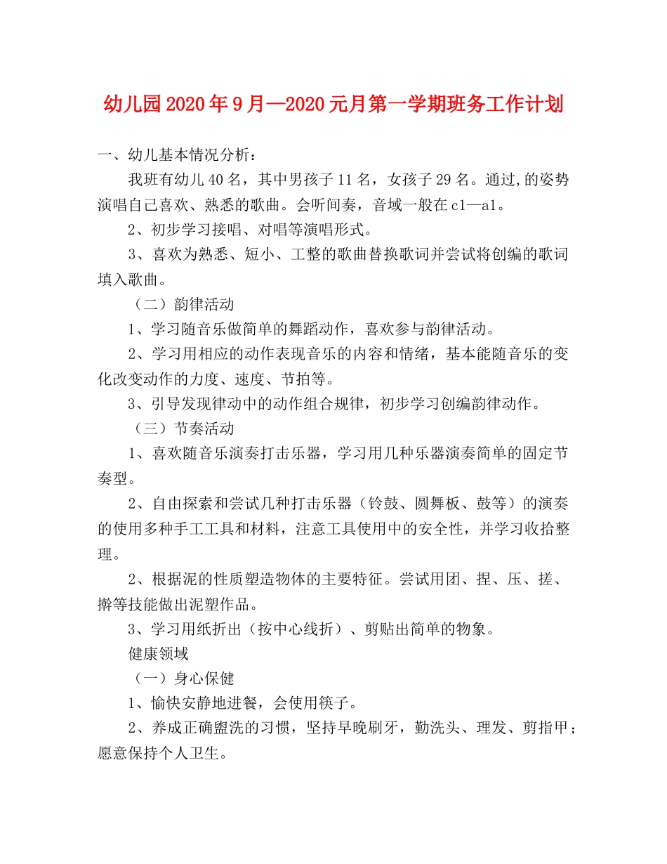 幼儿园2020年9月—2020元月第一学期班务工作计划 _第1页