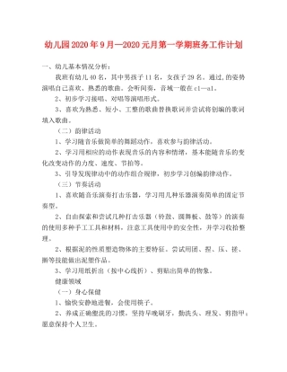 幼儿园2020年9月—2020元月第一学期班务工作计划 
