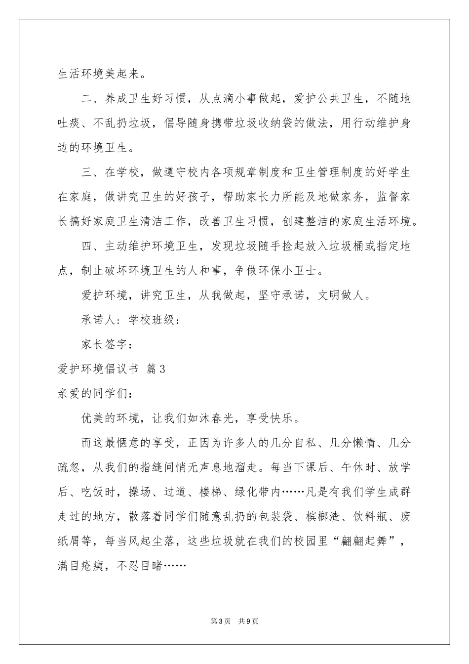 关于爱护环境倡议书范本合集六篇_第3页