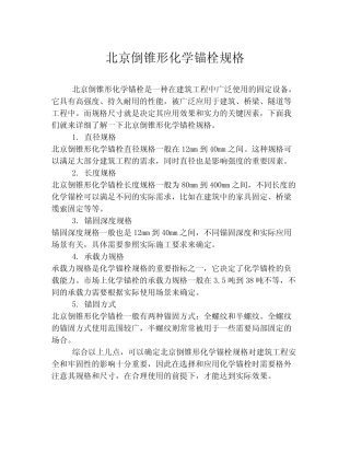 北京倒锥形化学锚栓规格 