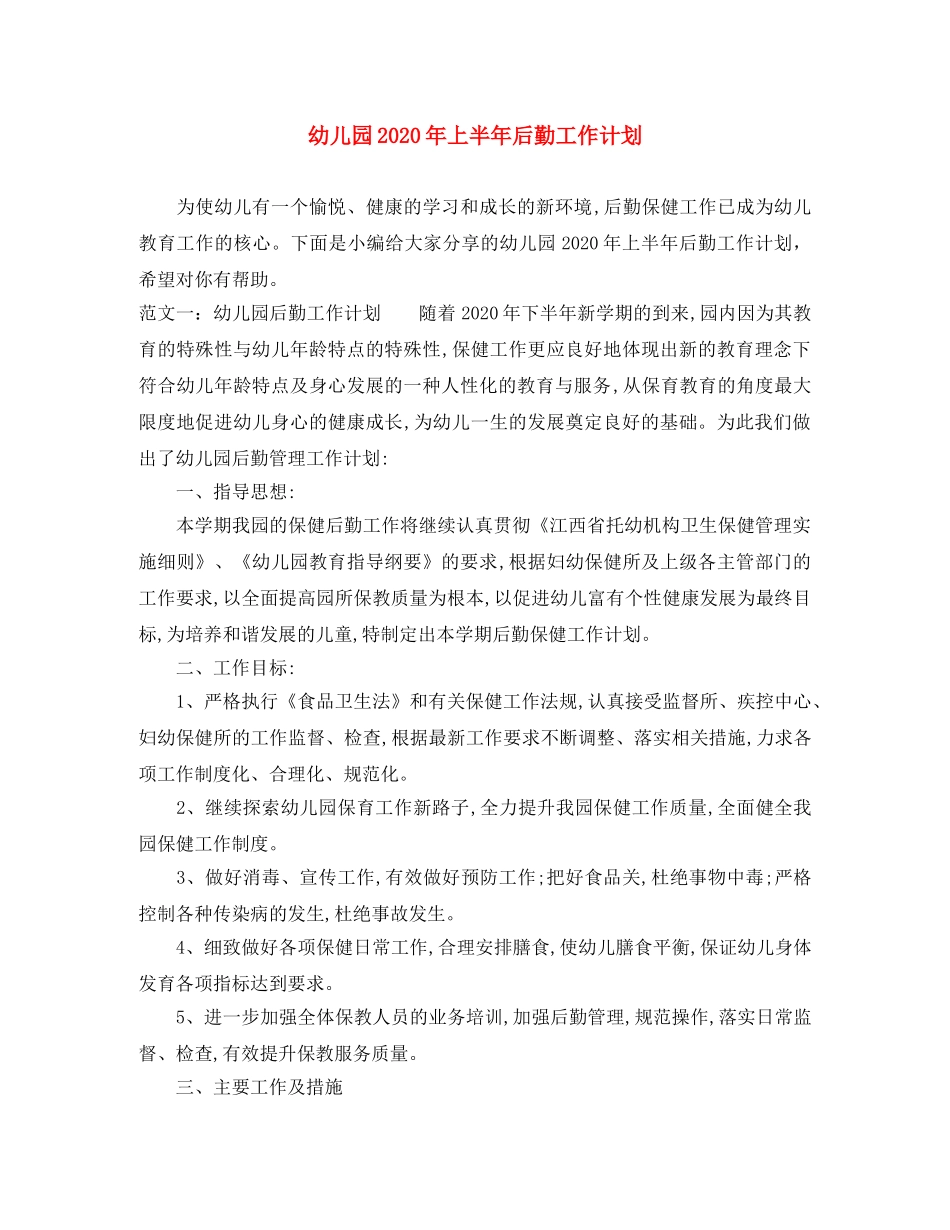 幼儿园2020年上半年后勤工作计划 _第1页