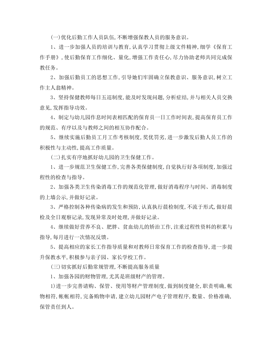 幼儿园2020年上半年后勤工作计划 _第2页