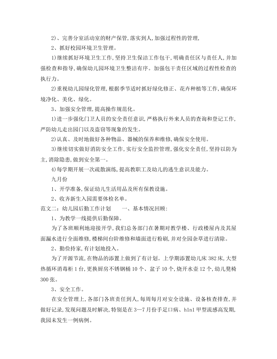 幼儿园2020年上半年后勤工作计划 _第3页