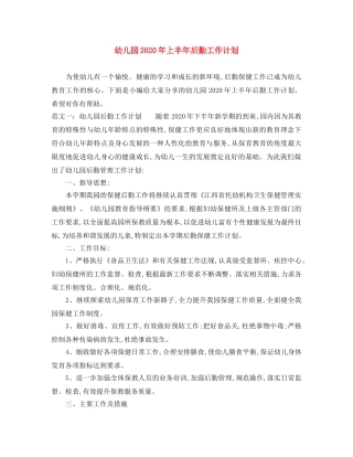 幼儿园2020年上半年后勤工作计划 