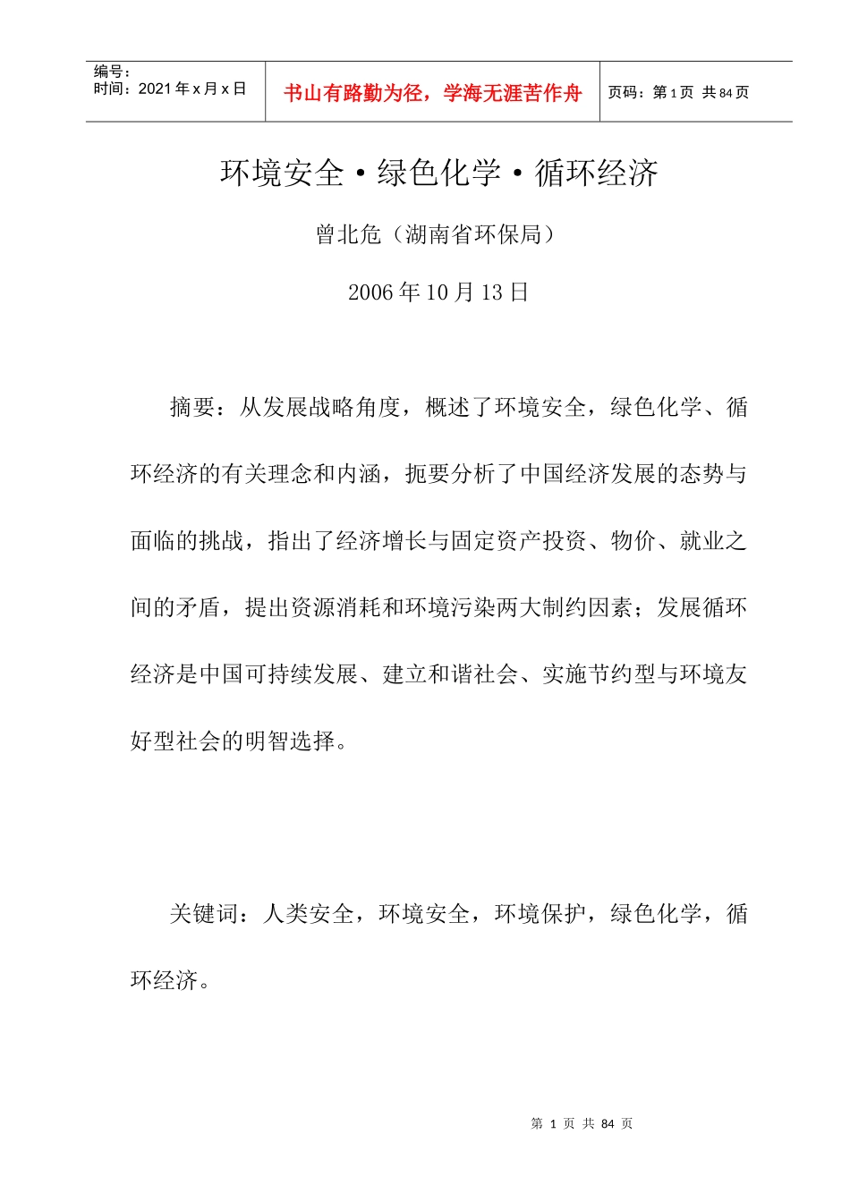 环境安全·绿色化学·循环经济_第1页