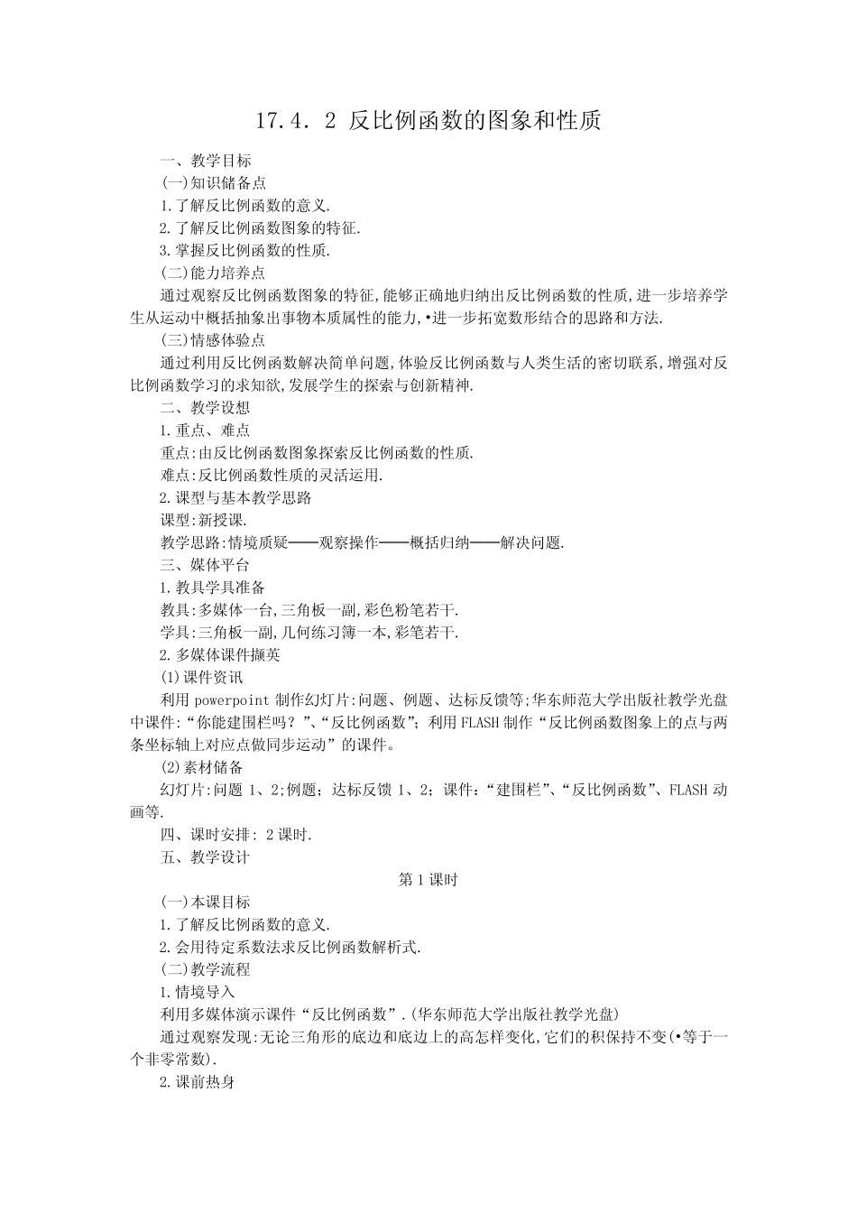 华东师大版八年级下册17.4.2 反比例函数的图象和性质 教案设计 _第1页