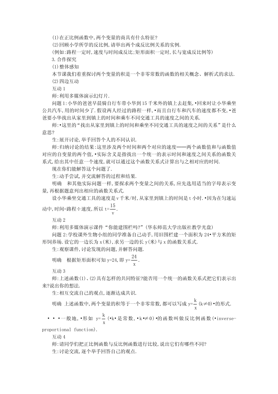 华东师大版八年级下册17.4.2 反比例函数的图象和性质 教案设计 _第2页