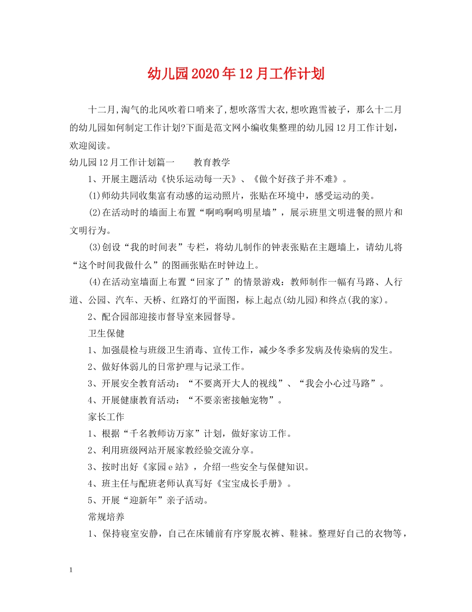 幼儿园2020年12月工作计划 _第1页