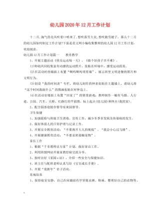 幼儿园2020年12月工作计划 