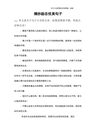 摘抄励志优美句子
