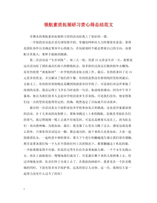 领航素质拓展研习营心得总结范文