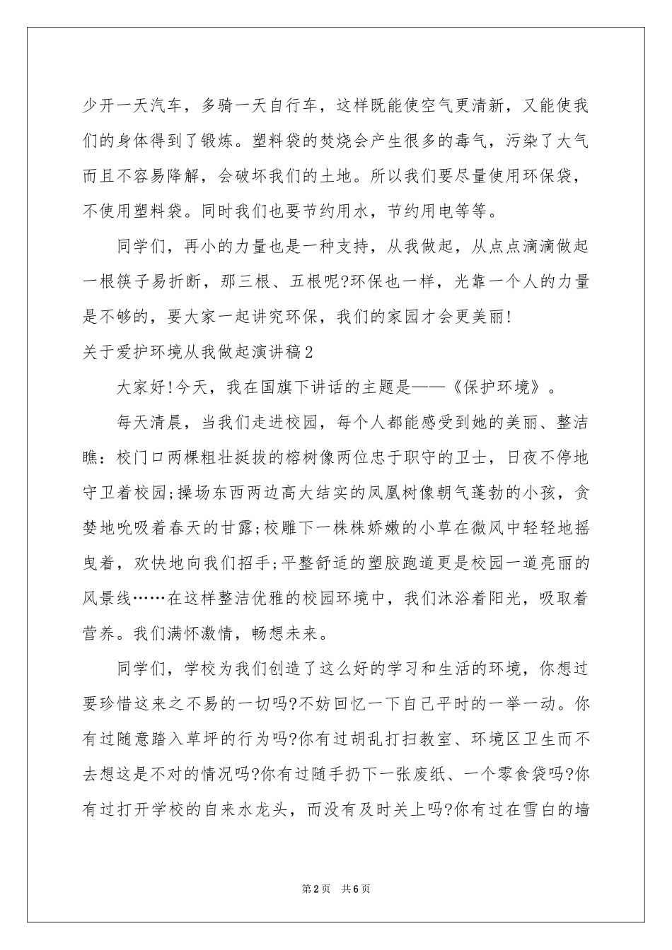 关于爱护环境从我做起演讲稿_第2页