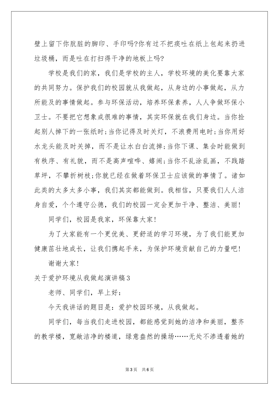 关于爱护环境从我做起演讲稿_第3页