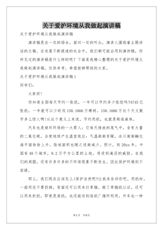 关于爱护环境从我做起演讲稿