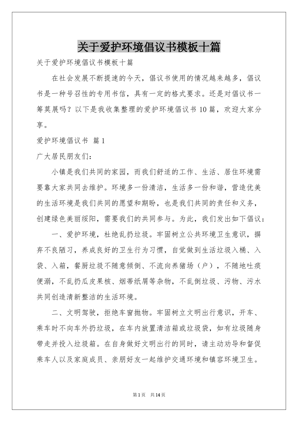 关于爱护环境倡议书模板十篇_第1页
