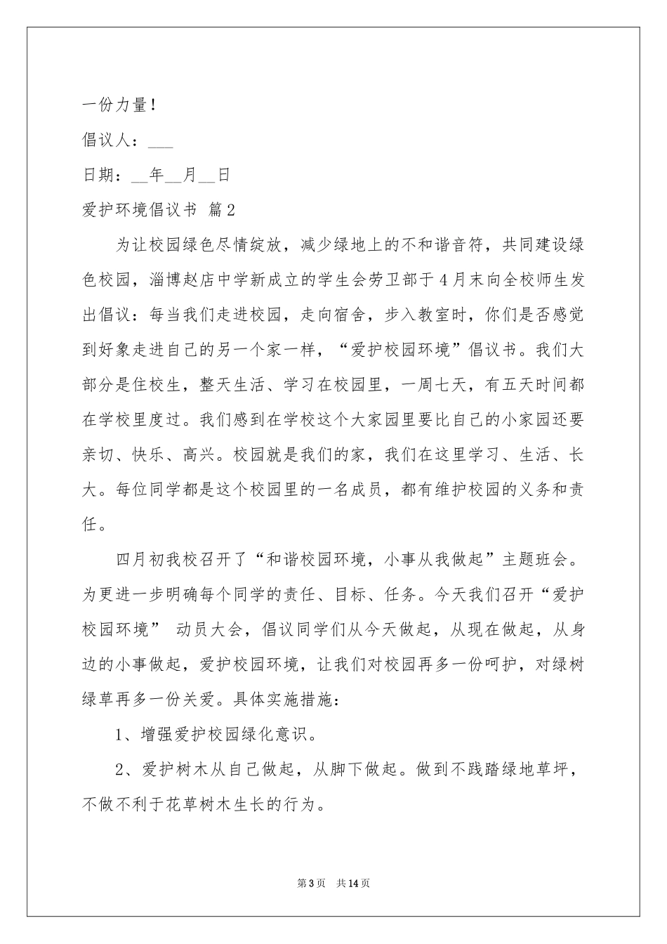 关于爱护环境倡议书模板十篇_第3页