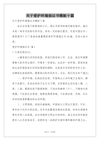 关于爱护环境倡议书模板十篇