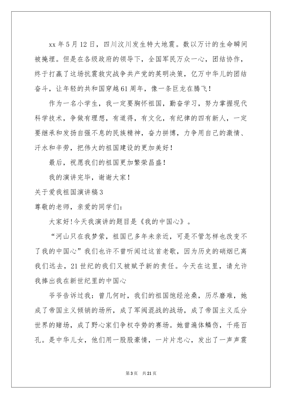 关于爱我祖国演讲稿_第3页