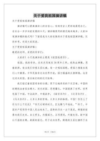 关于爱我祖国演讲稿