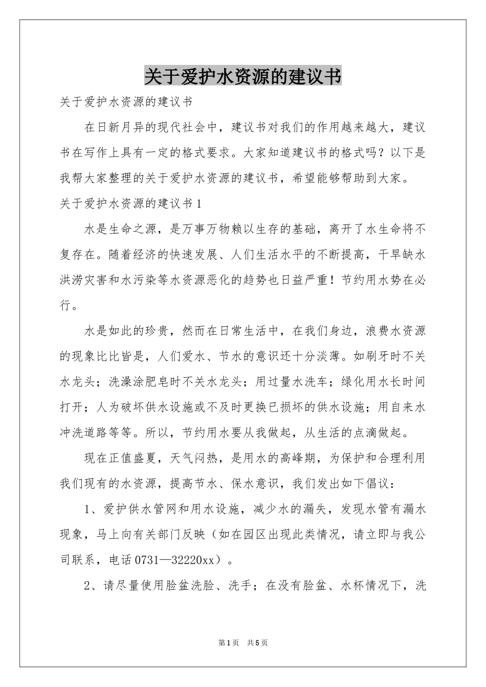 关于爱护水资源的建议书_第1页