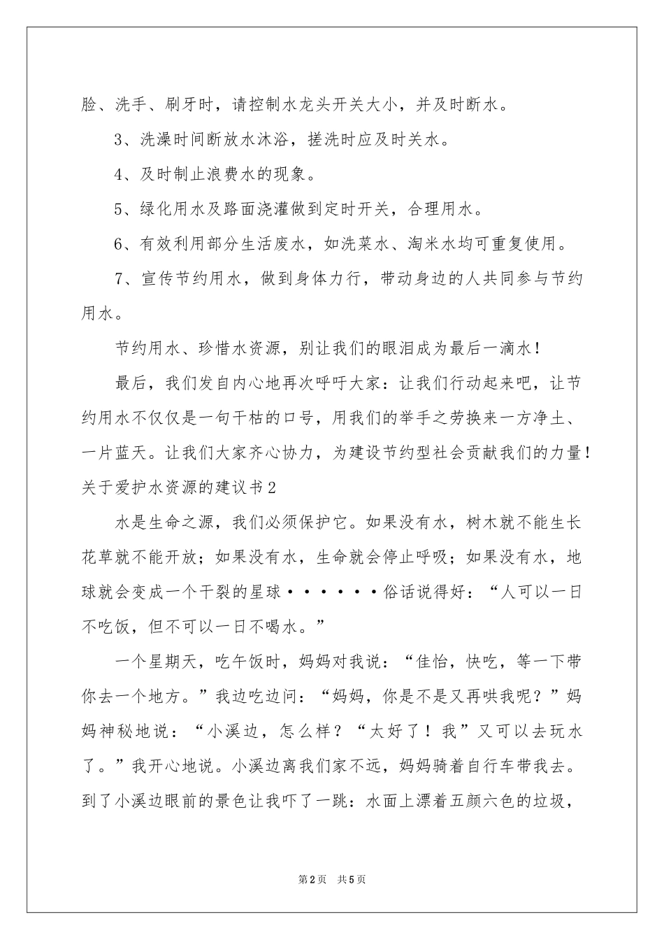关于爱护水资源的建议书_第2页