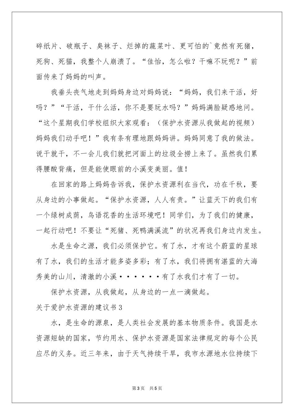 关于爱护水资源的建议书_第3页