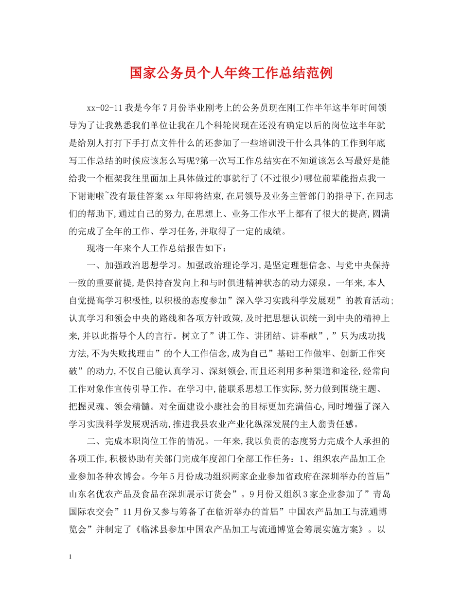 国家公务员个人年终工作总结范例_第1页