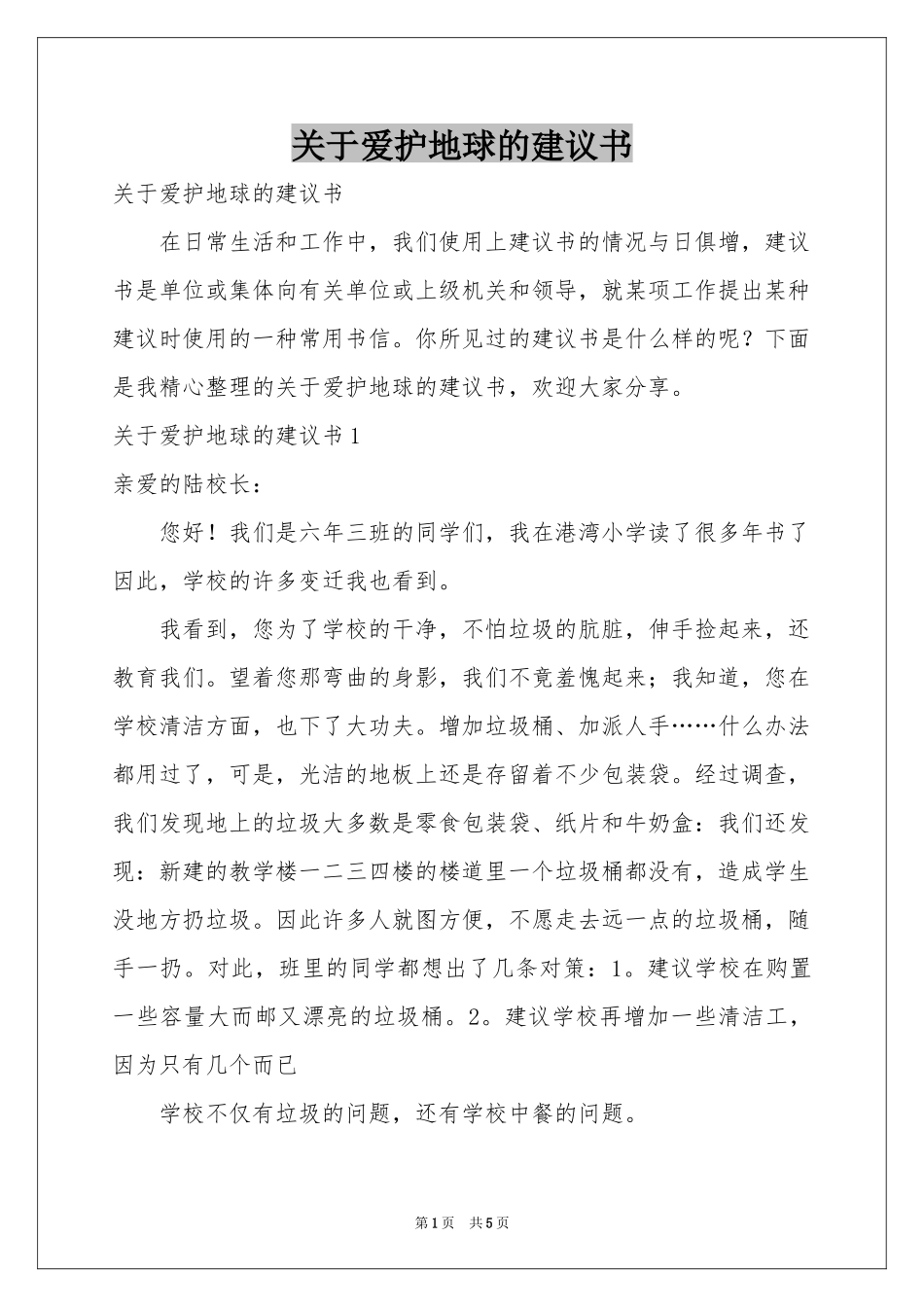 关于爱护地球的建议书_第1页