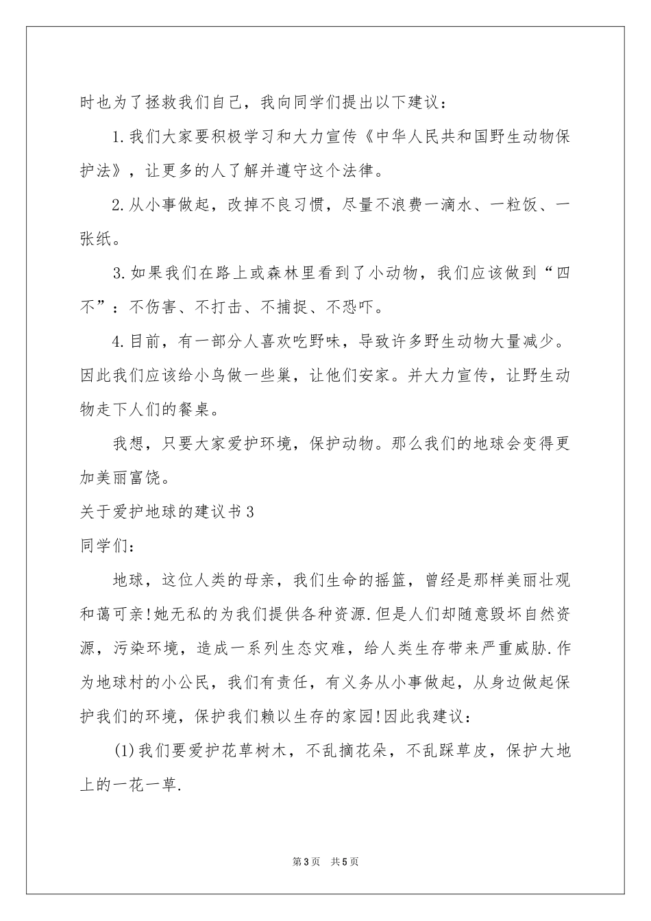 关于爱护地球的建议书_第3页