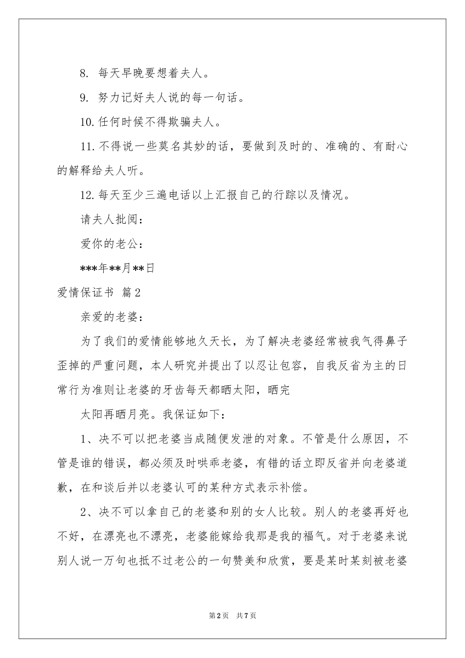 关于爱情保证书范本锦集5篇_第2页