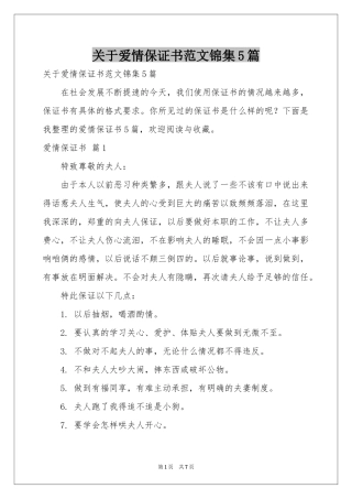 关于爱情保证书范本锦集5篇