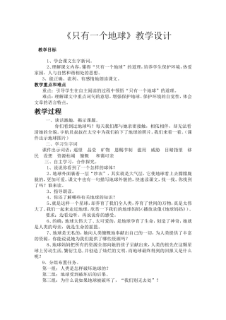 只有一个地球教学设计