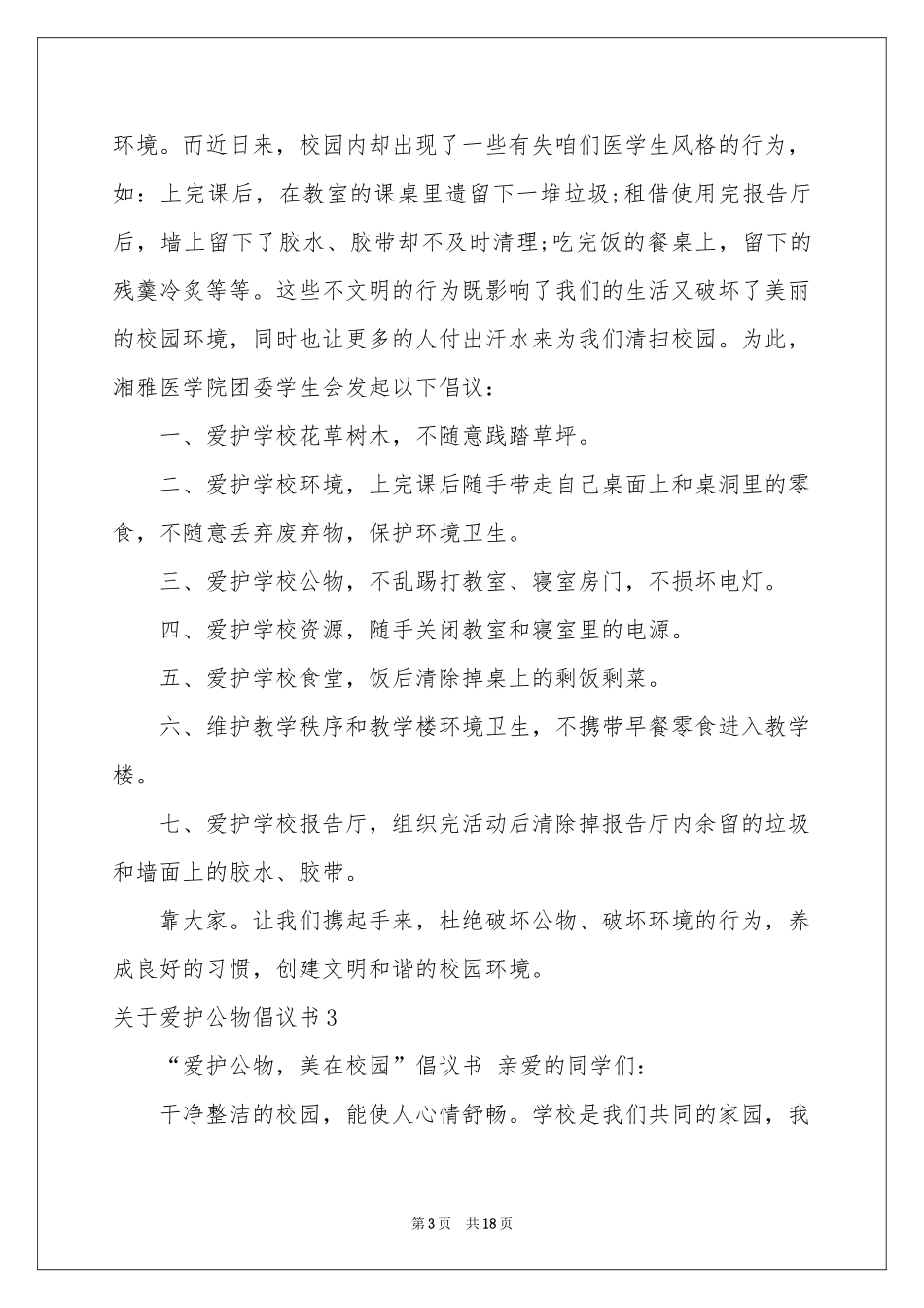 关于爱护公物倡议书_第3页