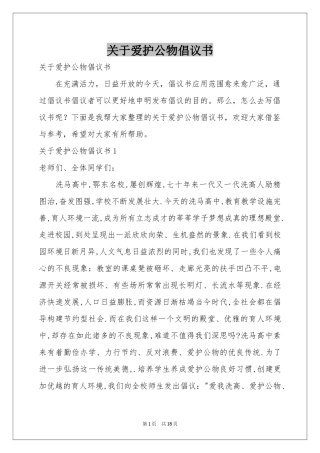关于爱护公物倡议书