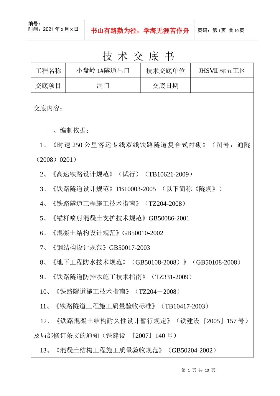 倒斜切式洞门施工技术_第1页