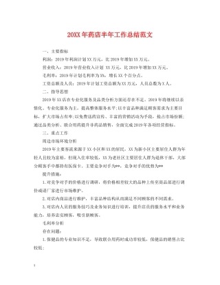 药店半年工作总结范文
