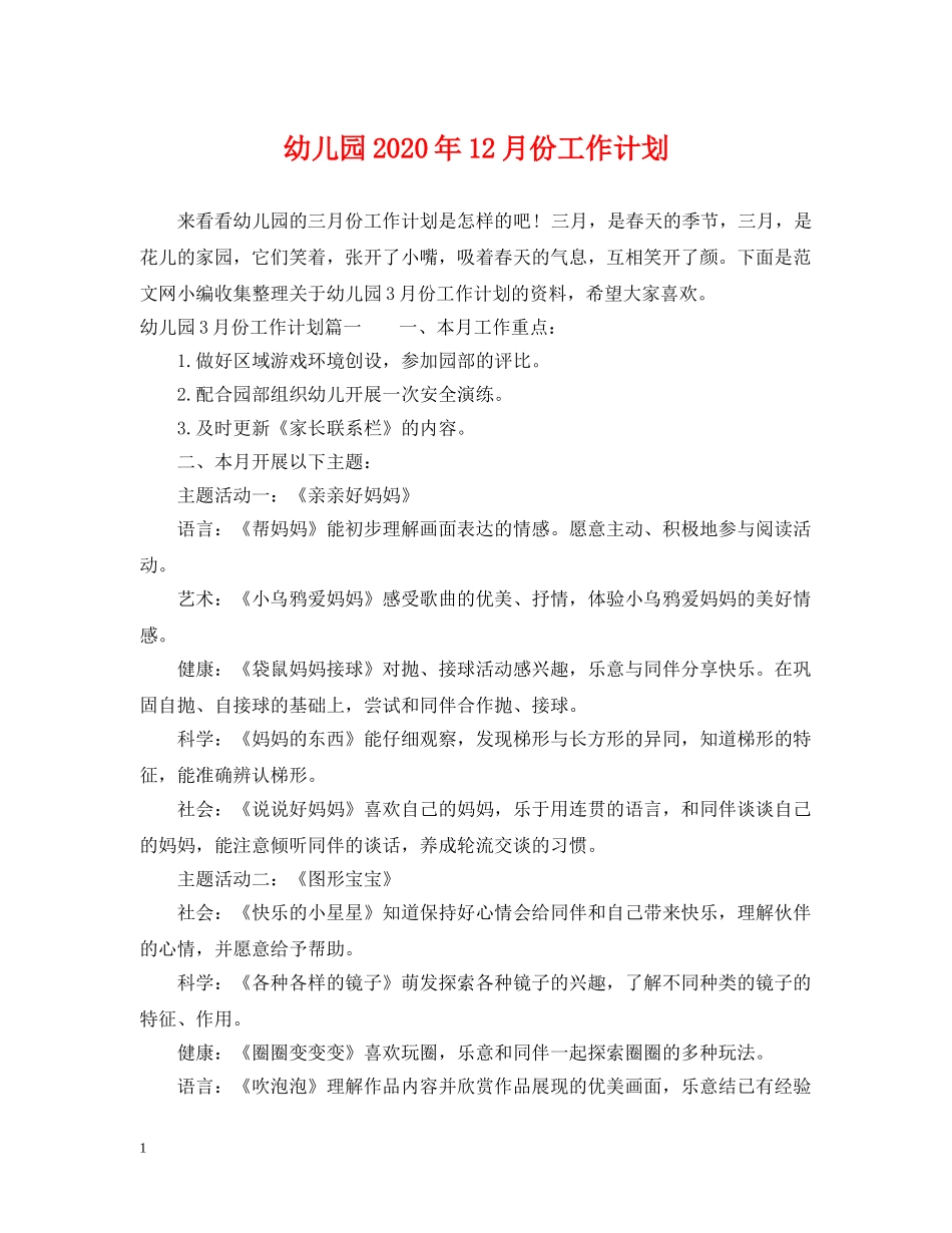 幼儿园2020年12月份工作计划 _第1页
